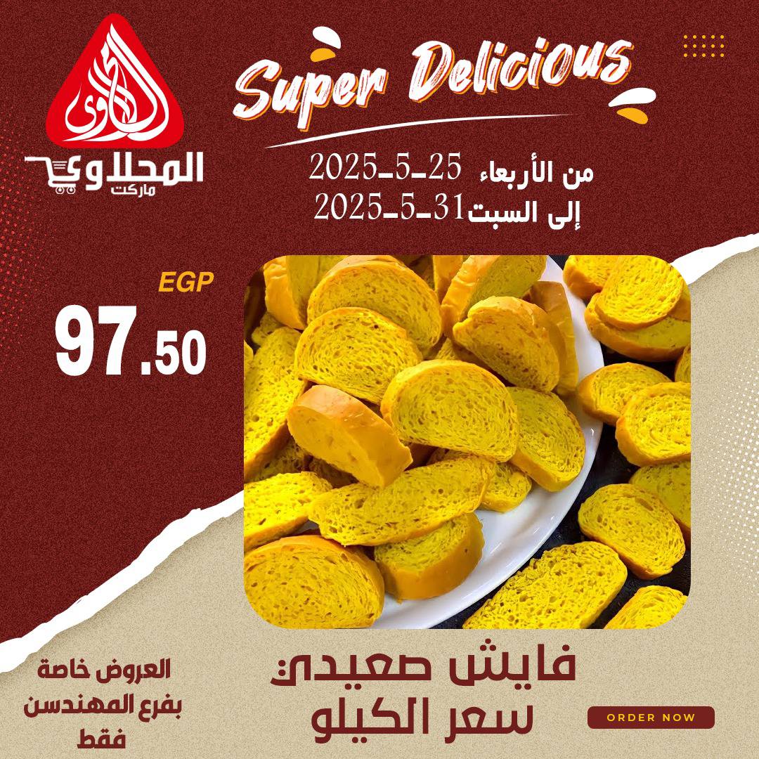 el-mahallawy offers from 28may to 2may 2025 عروض المحلاوي من 28 مايو حتى 2 مايو 2025 صفحة رقم 5